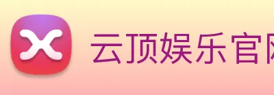 云顶娱乐官网平台 logo